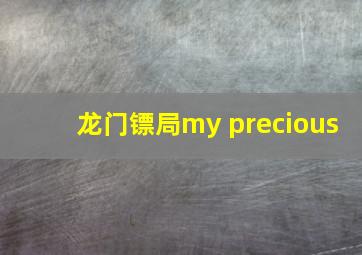 龙门镖局my precious